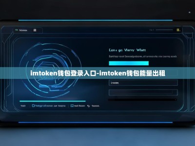 imtoken钱包登录入口-imtoken钱包能量出租