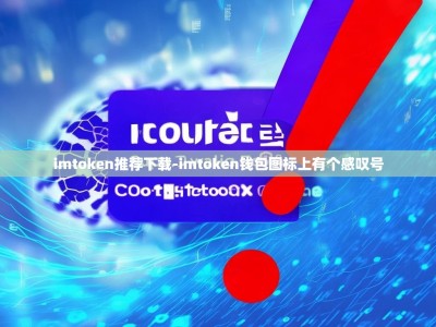 imtoken推荐下载-imtoken钱包图标上有个感叹号