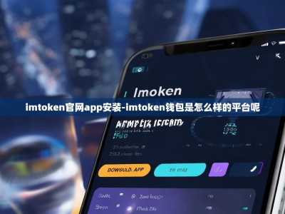 imtoken官网app安装-imtoken钱包是怎么样的平台呢