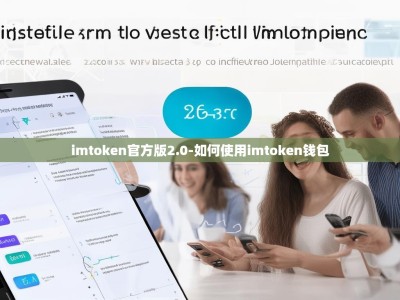 imtoken官方版2.0-如何使用imtoken钱包