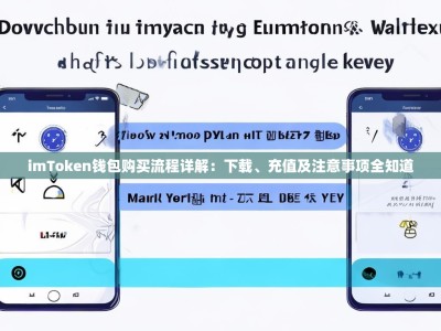 imToken钱包购买流程详解：下载、充值及注意事项全知道