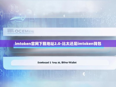 imtoken官网下载地址2.0-比太还是imtoken钱包