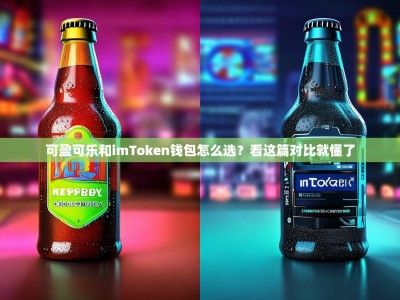 可盈可乐和imToken钱包怎么选？看这篇对比就懂了