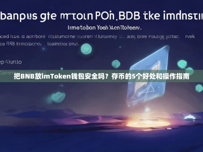 把BNB放imToken钱包安全吗？存币的5个好处和操作指南