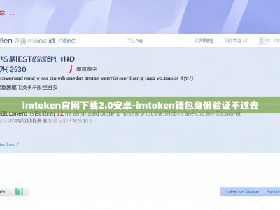 imtoken官网下载2.0安卓-imtoken钱包身份验证不过去