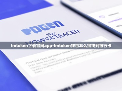 imtoken下载官网app-imtoken钱包怎么提钱到银行卡