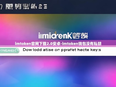 imtoken官网下载2.0安卓-imtoken钱包没有私钥