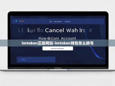 imtoken正版网站-imtoken钱包怎么销号