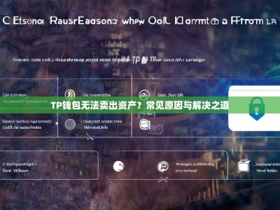 TP钱包无法卖出资产？常见原因与解决之道