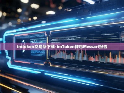 imtoken交易所下载-imToken钱包Messari报告