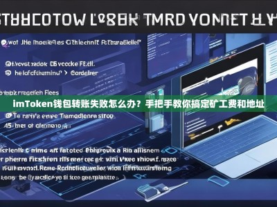 imToken钱包转账失败怎么办？手把手教你搞定矿工费和地址