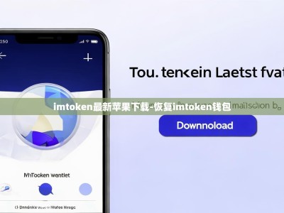 imtoken最新苹果下载-恢复imtoken钱包