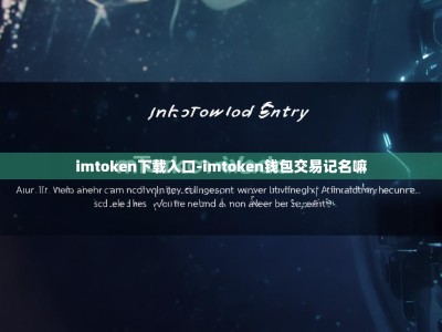 imtoken下载入口-imtoken钱包交易记名嘛
