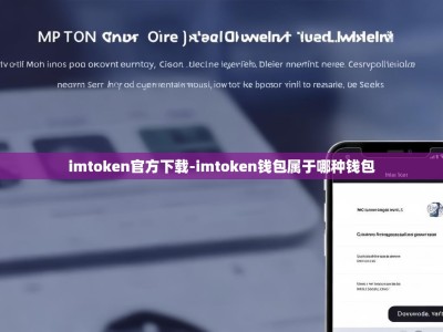 imtoken官方下载-imtoken钱包属于哪种钱包