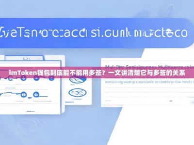 imToken钱包到底能不能用多签？一文讲清楚它与多签的关系