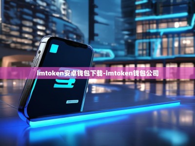 imtoken安卓钱包下载-imtoken钱包公司