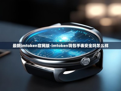 最新imtoken官网版-imtoken钱包手表安全吗怎么样