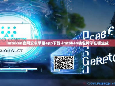 imtoken官网安卓苹果app下载-imtoken钱包种子在哪生成