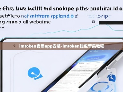 imtoken官网app安装-imtoken钱包苹果教程