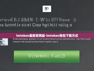 imtoken最新官网版-imtoken钱包下载方式