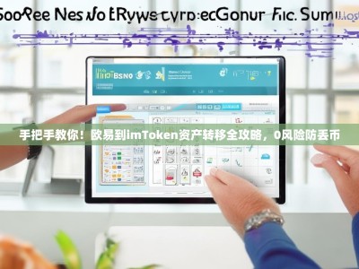 手把手教你！欧易到imToken资产转移全攻略，0风险防丢币