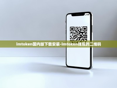 imtoken国内版下载安装-imtoken钱包的二维码