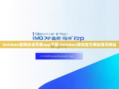 imtoken官网安卓苹果app下载-imtoken钱包官方网站首页网址