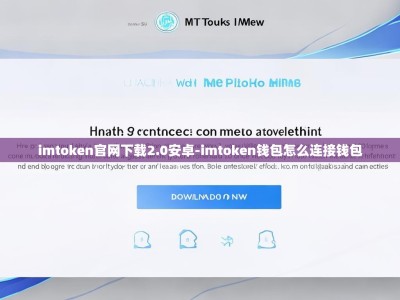 imtoken官网下载2.0安卓-imtoken钱包怎么连接钱包
