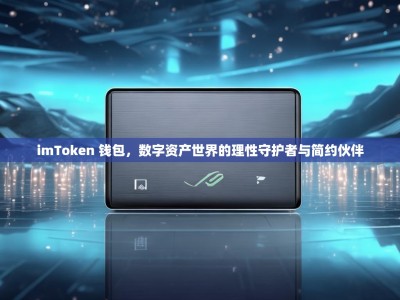 imToken 钱包，数字资产世界的理性守护者与简约伙伴