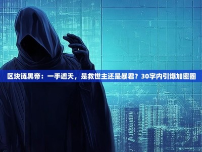 区块链黑帝：一手遮天，是救世主还是暴君？30字内引爆加密圈