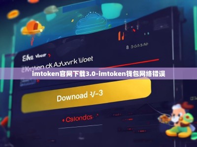 imtoken官网下载3.0-imtoken钱包网络错误
