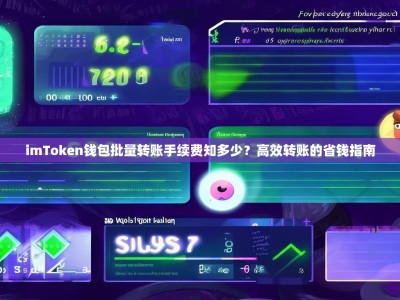 imToken钱包批量转账手续费知多少？高效转账的省钱指南