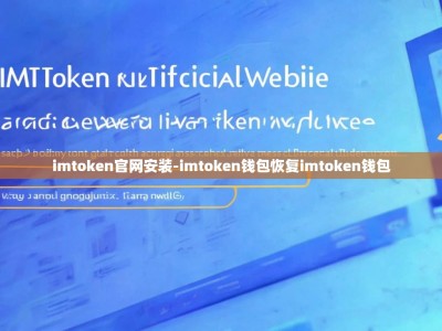 imtoken官网安装-imtoken钱包恢复imtoken钱包