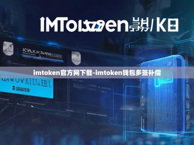 imtoken官方网下载-imtoken钱包多签补偿