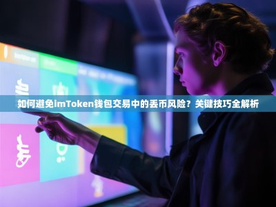 如何避免imToken钱包交易中的丢币风险？关键技巧全解析