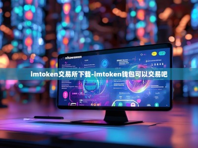 imtoken交易所下载-imtoken钱包可以交易吧