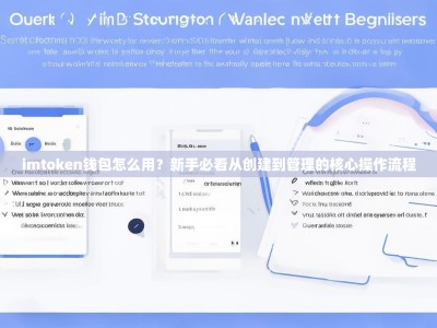 imtoken钱包怎么用？新手必看从创建到管理的核心操作流程