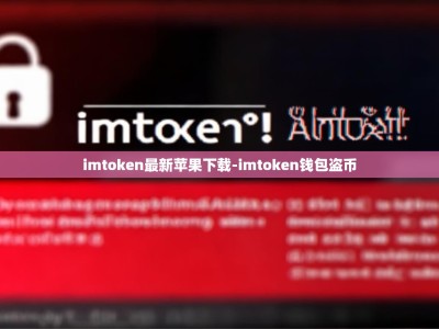 imtoken最新苹果下载-imtoken钱包盗币