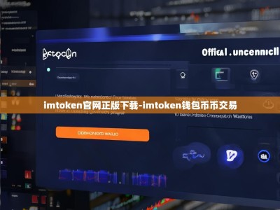 imtoken官网正版下载-imtoken钱包币币交易