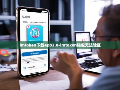 imtoken下载app2.0-imtoken钱包无法验证