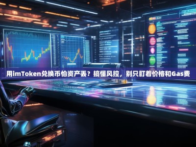 用imToken兑换币怕资产丢？搞懂风控，别只盯着价格和Gas费
