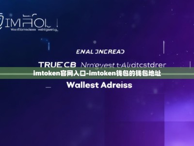 imtoken官网入口-imtoken钱包的钱包地址