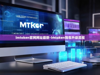 imtoken官网网址最新-imtoken钱包升级流程