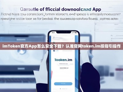 imToken官方App怎么安全下载？认准官网token.im按指引操作
