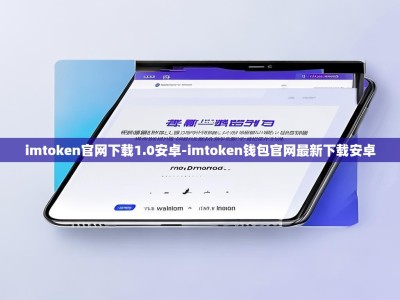 imtoken官网下载1.0安卓-imtoken钱包官网最新下载安卓
