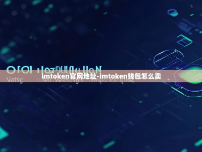 imtoken官网地址-imtoken钱包怎么卖