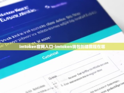 imtoken官网入口-imtoken钱包创建教程在哪
