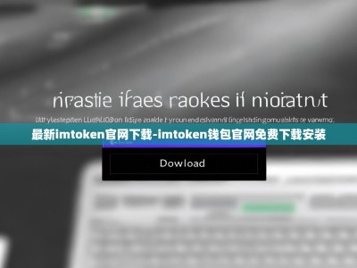 最新imtoken官网下载-imtoken钱包官网免费下载安装