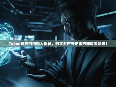 Token钱包的创始人揭秘，数字资产守护者的塑造者是谁？