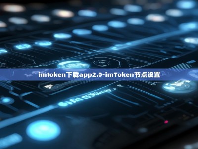 imtoken下载app2.0-imToken节点设置